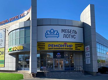 Торговый цент Лотус